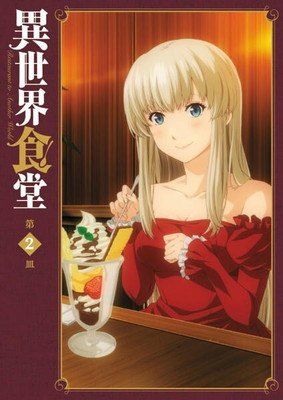 ○【中古】 異世界食堂 第2皿 [レンタル落ち] [DVD] - メルカリ