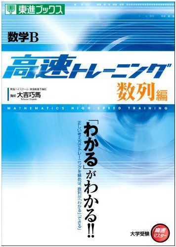 数学B 高速トレーニング 数列編 (東進ブックス 大学受験 高速マスター