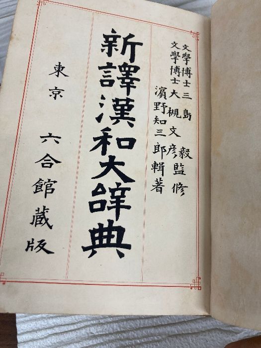新譯漢和大辞典 新訳漢和大辞典 浜野知三郎 六合館 大正2年第6版