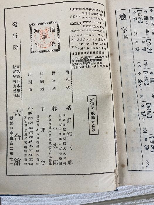 新譯漢和大辞典 新訳漢和大辞典 浜野知三郎 六合館 大正2年第6版