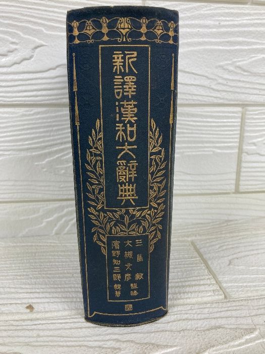 新譯漢和大辞典 新訳漢和大辞典 浜野知三郎 六合館 大正2年第6版