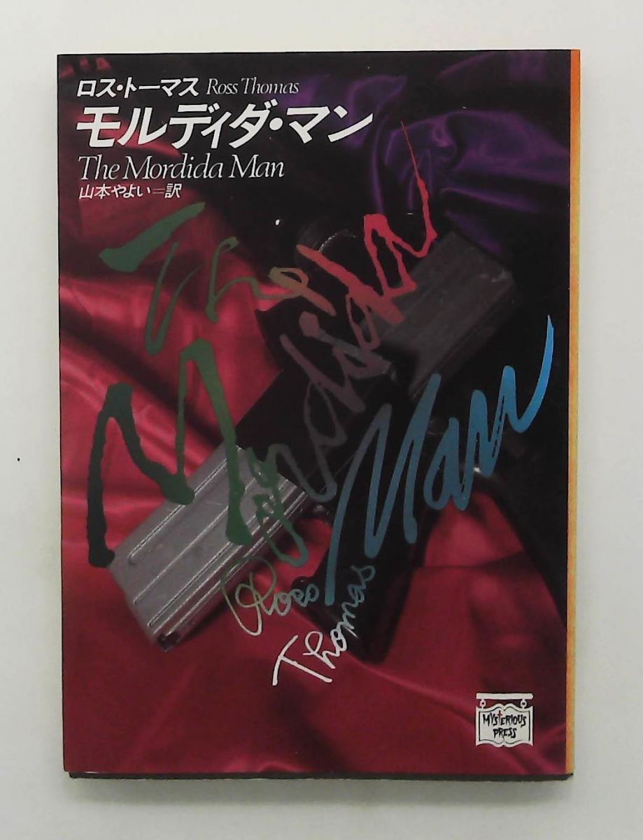 モルディダ・マン 文庫 山本やよい,ロス・トマス 早川書房 - メルカリ