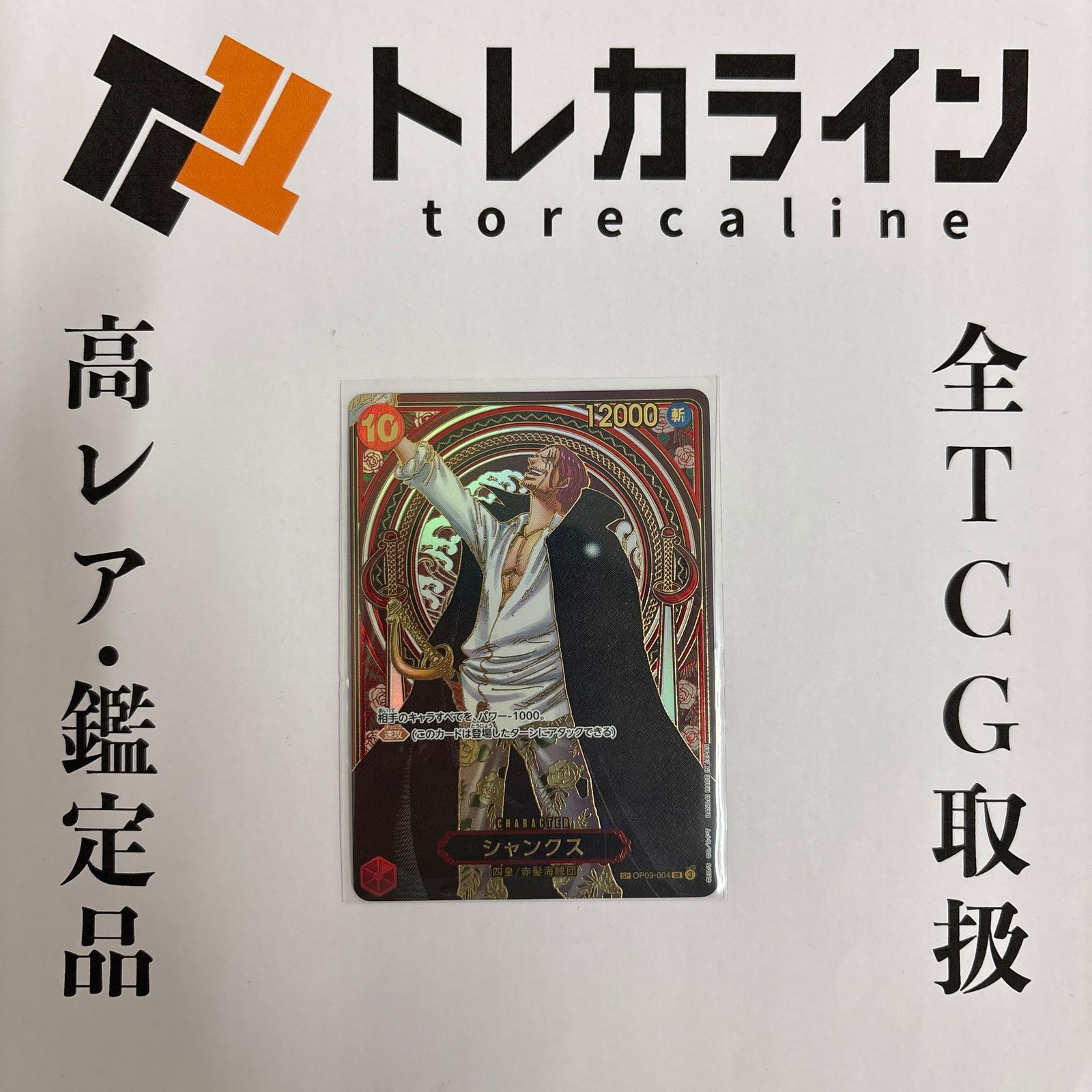 ワンピースカードシャンクス OP09-004 SP - メルカリ