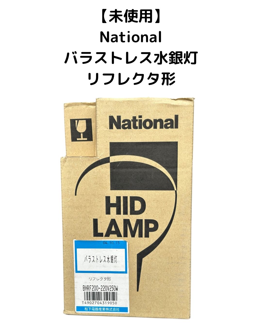 未使用】National バラストレス水銀灯 リフレクタ形 200-220V 250形