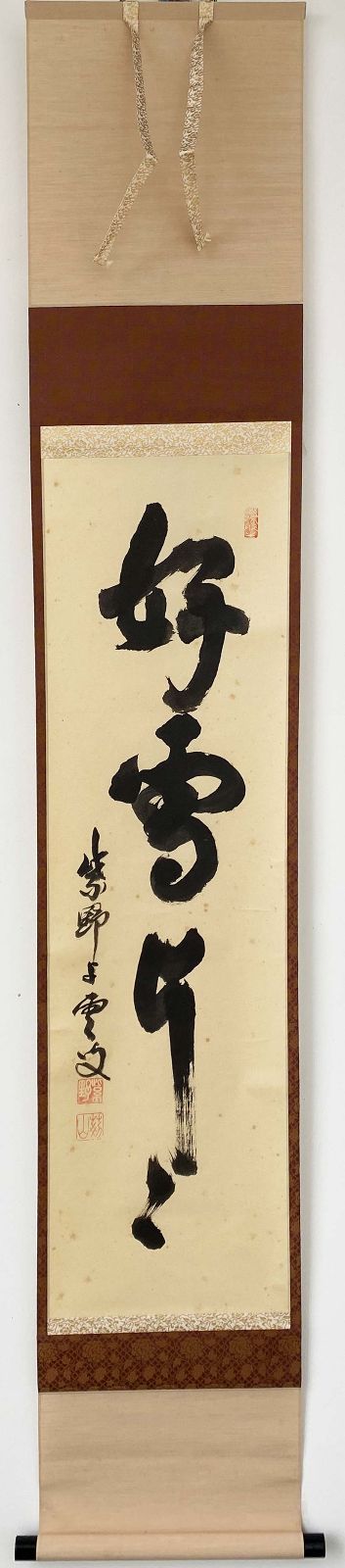 大徳寺521世 芳春院 三重野与雲 一行書 好雪片々 共箱 茶道具 掛軸