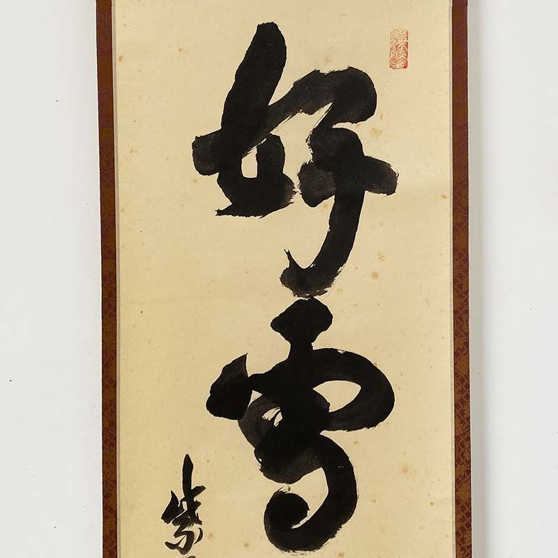 大徳寺521世 芳春院 三重野与雲 一行書 好雪片々 共箱 茶道具 掛軸