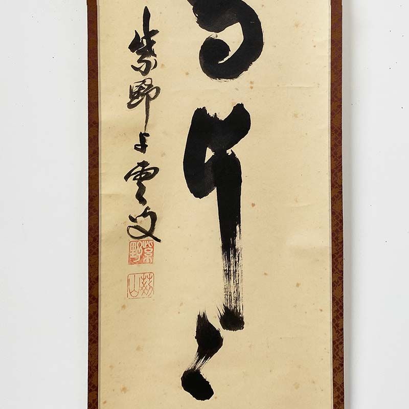 大徳寺521世 芳春院 三重野与雲 一行書 好雪片々 共箱 茶道具 掛軸