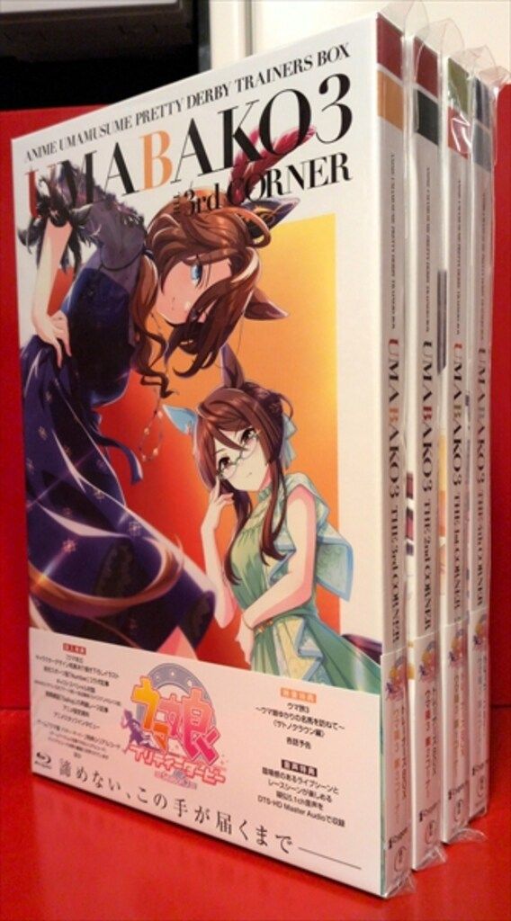 アニメBlu-ray ウマ娘 プリティーダービー Season3 ウマ箱 トレーナー