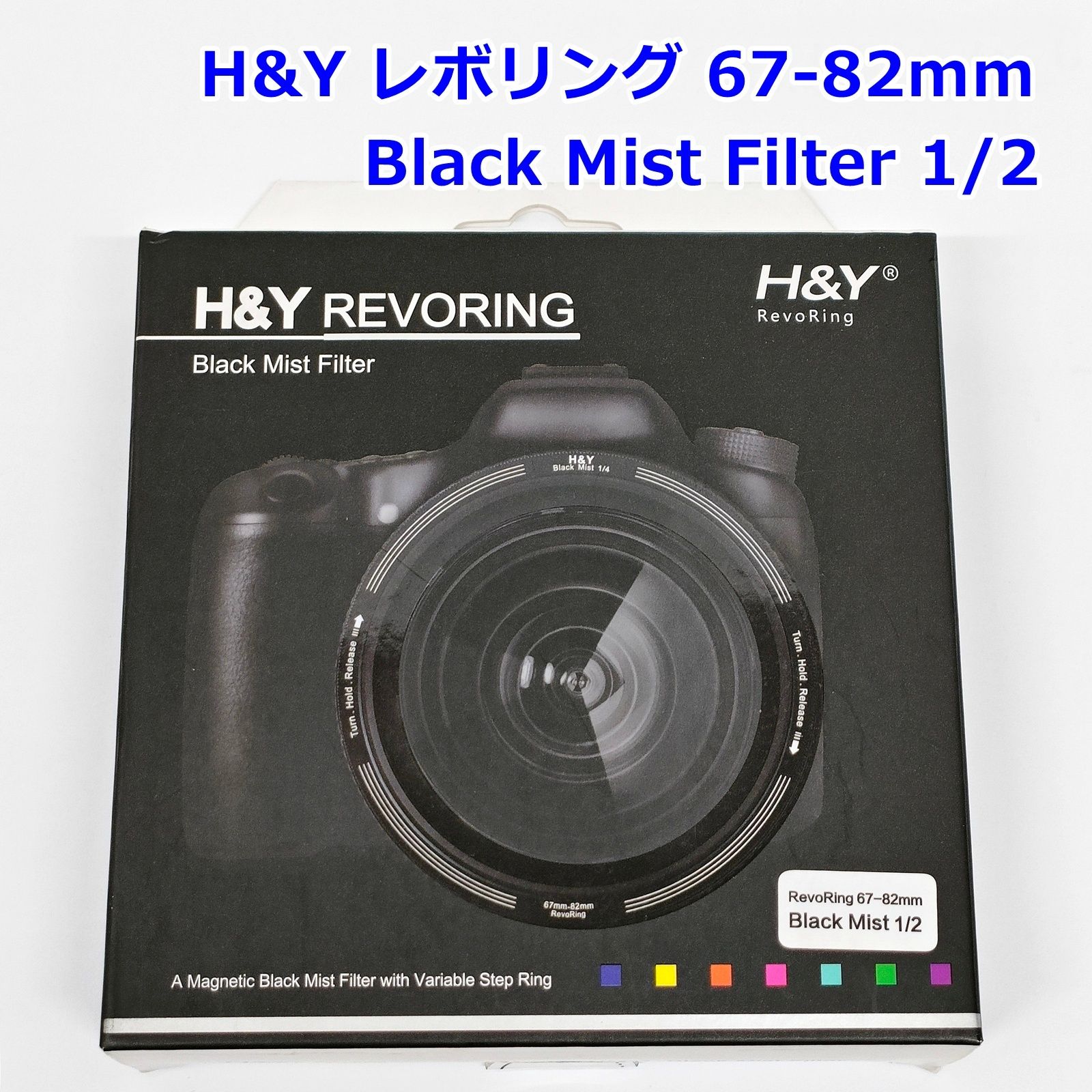 H&Y レボリング ブラックミスト フィルター 67-82mm 1/2 REVORING Black Mist Filter R2603-047 の商品写真