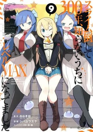 スライム倒して300年、知らないうちにレベルMAXになってました 9