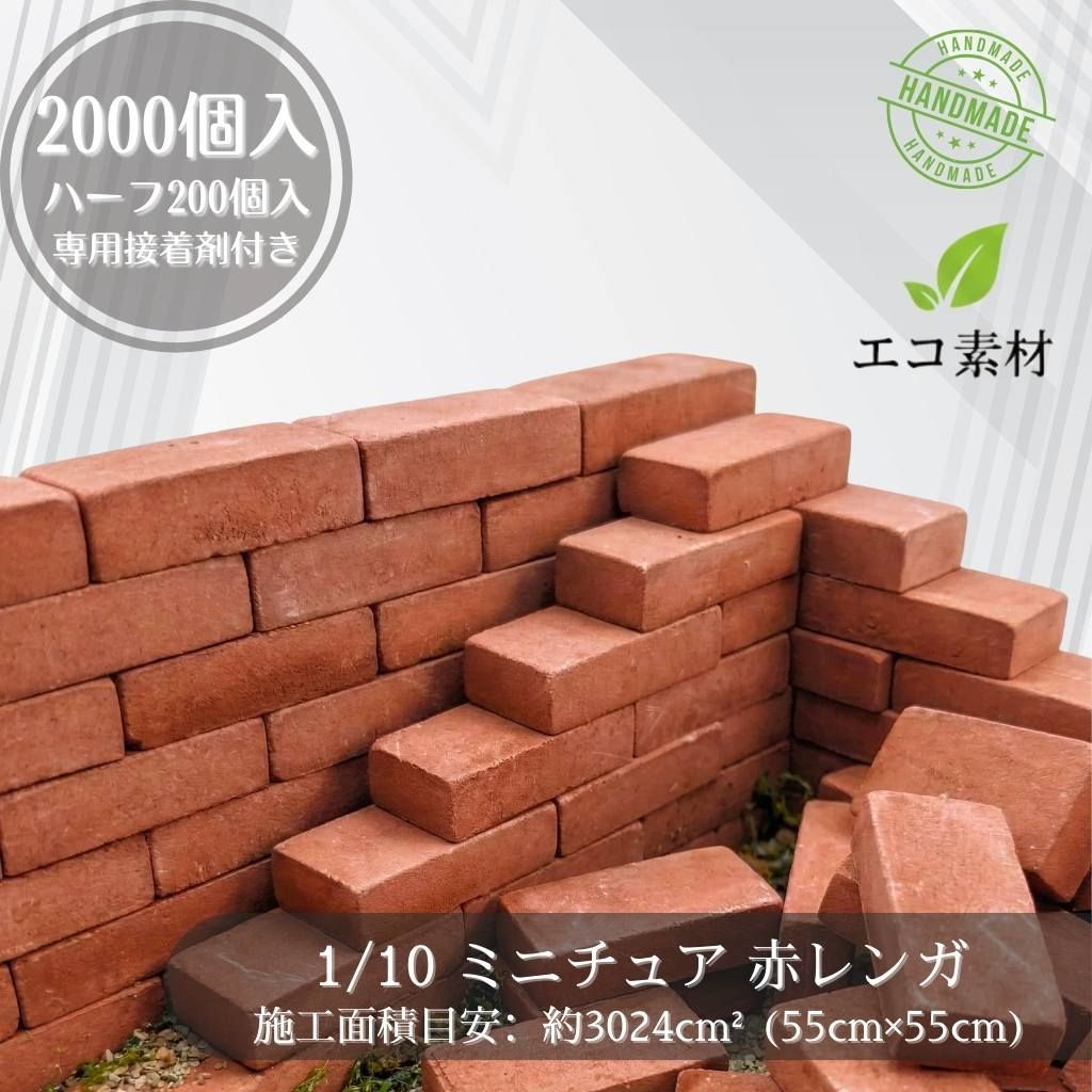 We Build Together】1/10 ミニチュア 赤レンガ 2200個 プロユース 超