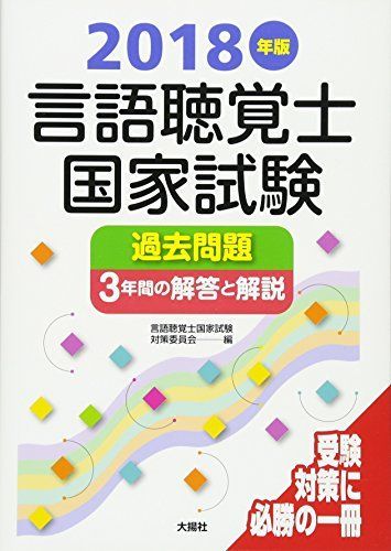 言語聴覚士国家試験過去問題3年間の解答と解説 (2018年版) - メルカリ