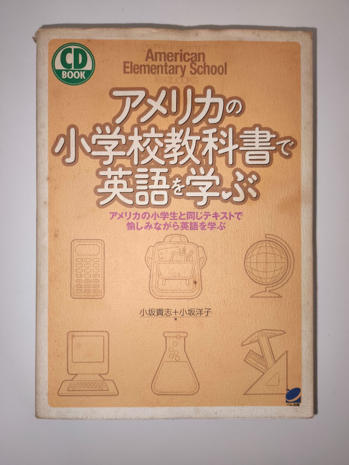 アメリカの小学校教科書で英語を学ぶ - メルカリ