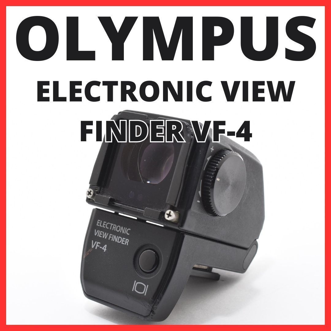 B18[7361C] オリンパス OLYMPUS ELECTRONIC VIEW FINDER VF-4 電子