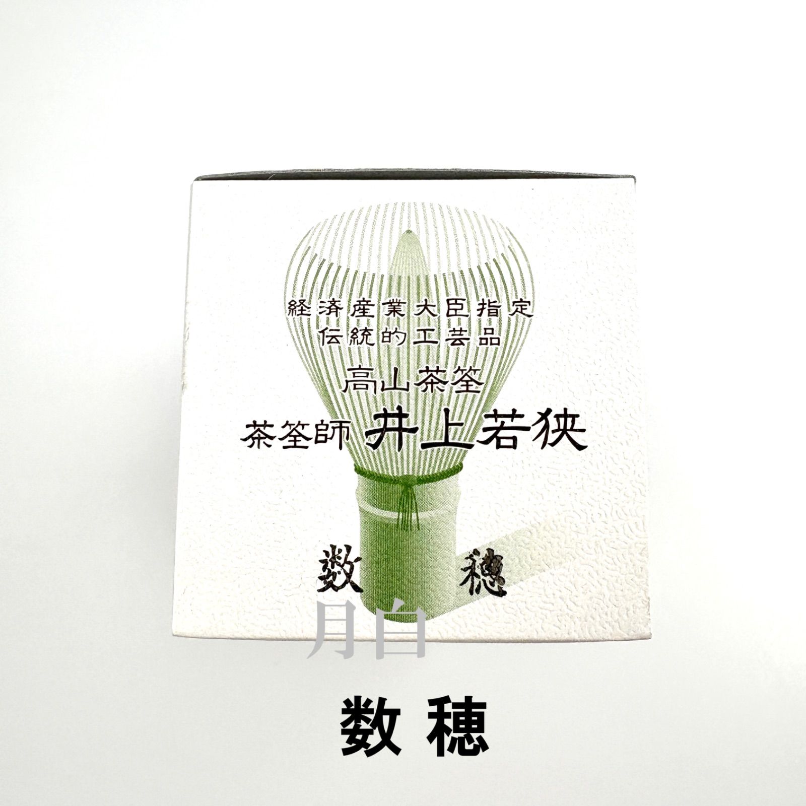 3本】茶筅 数穂 井上若狭 国産 薄茶 濃茶 茶道 裏千家 / [3pc] Bamboo