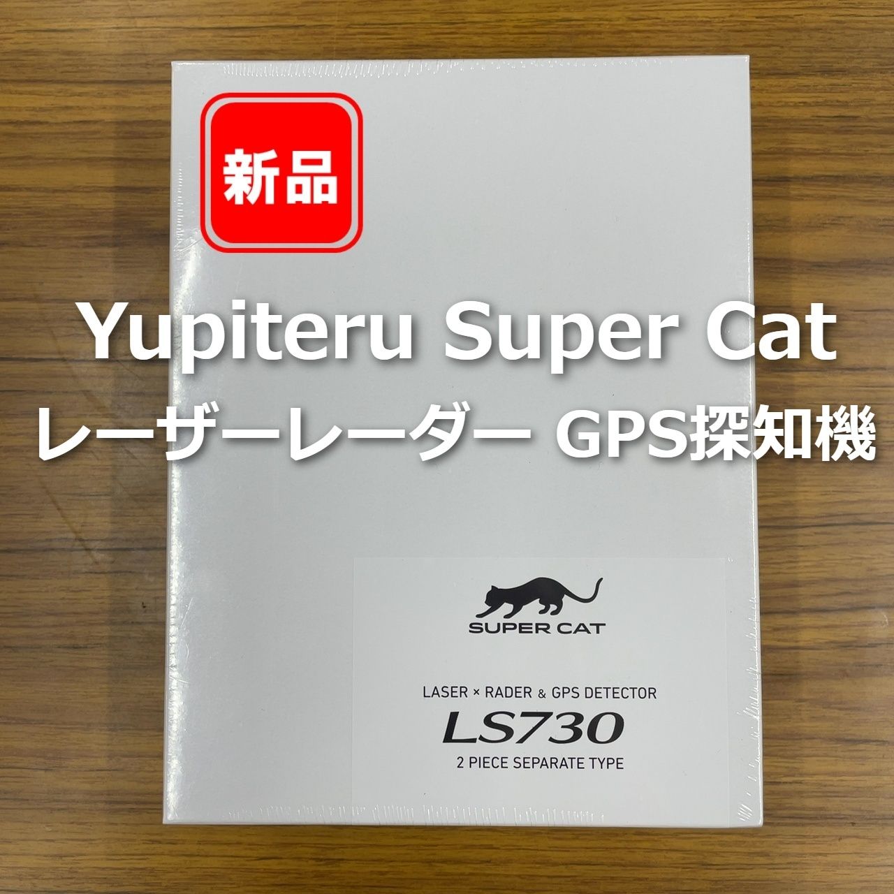 Yupiteru Super Cat LS730 レーザーレーダー GPS探知機 - メルカリ