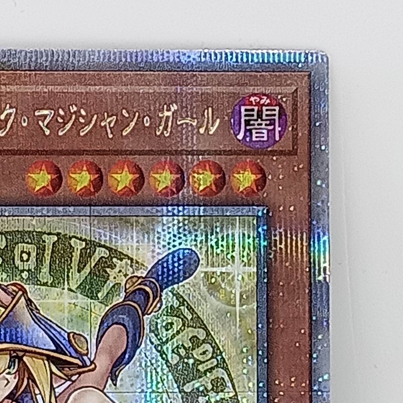 魔術師の弟子ブラックマジシャンガール(25thレア） - メルカリ