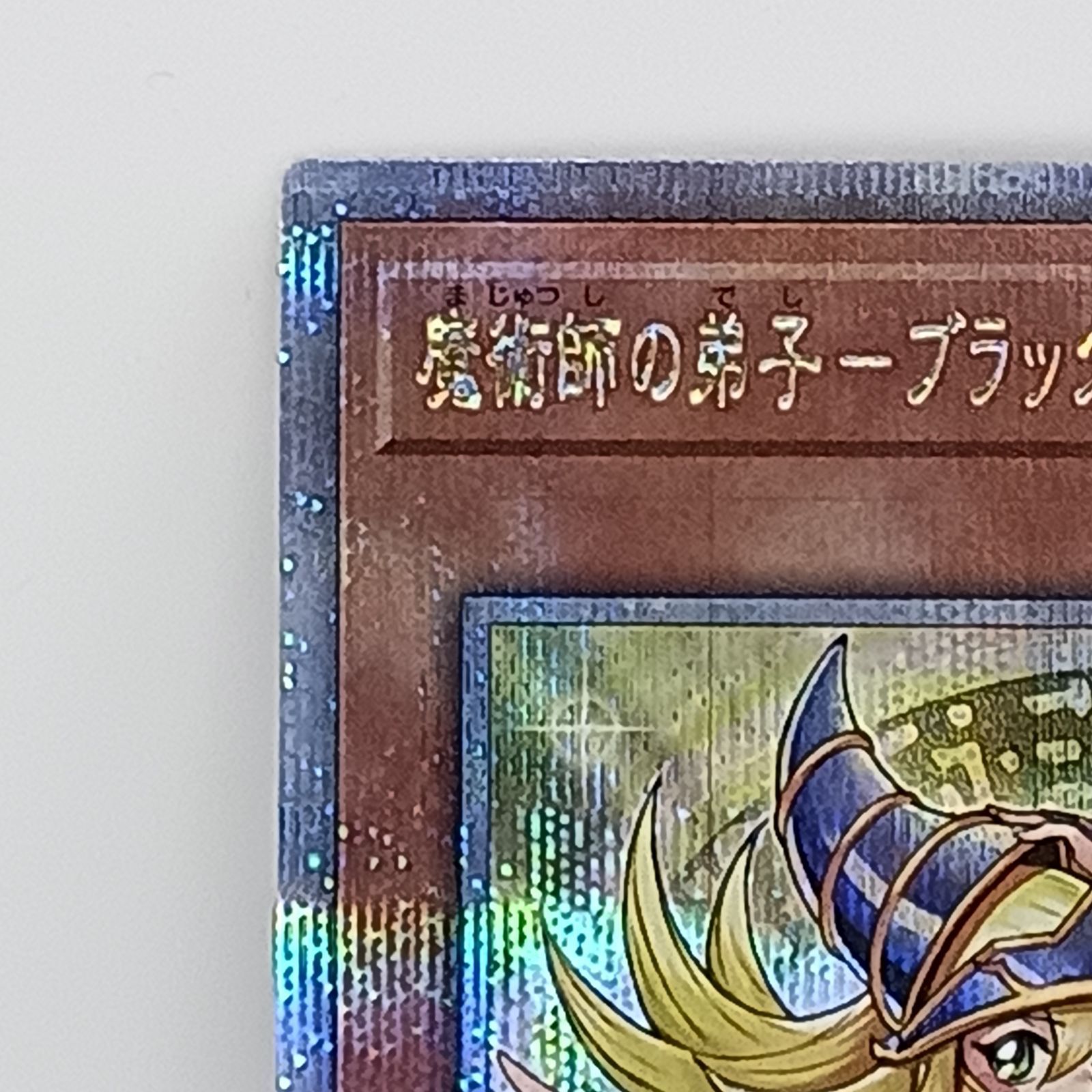 魔術師の弟子ブラックマジシャンガール(25thレア） - メルカリ