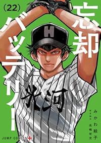 忘却バッテリー（1-22巻セット・以下続巻）みかわ絵子 - メルカリ