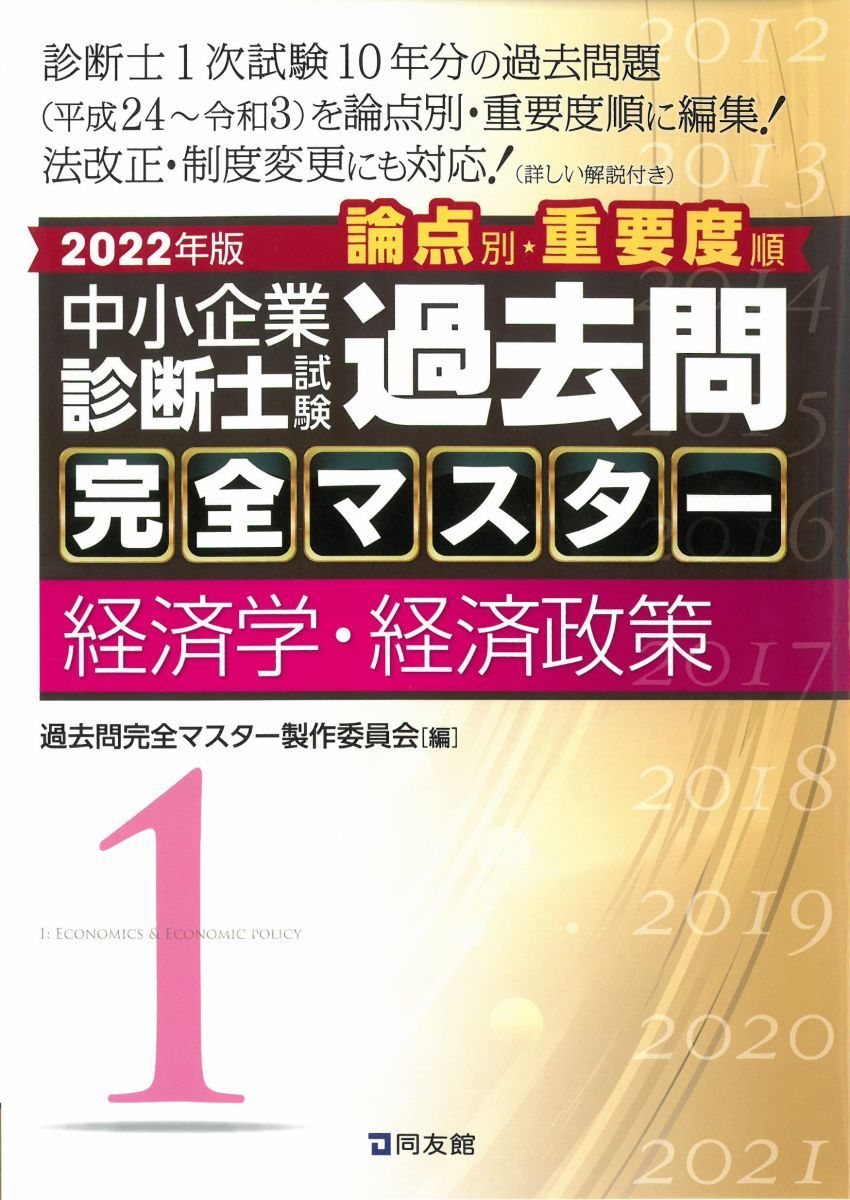 中小企業診断士試験 過去問完全マスター 1 経済学・経済政策 (2022年版