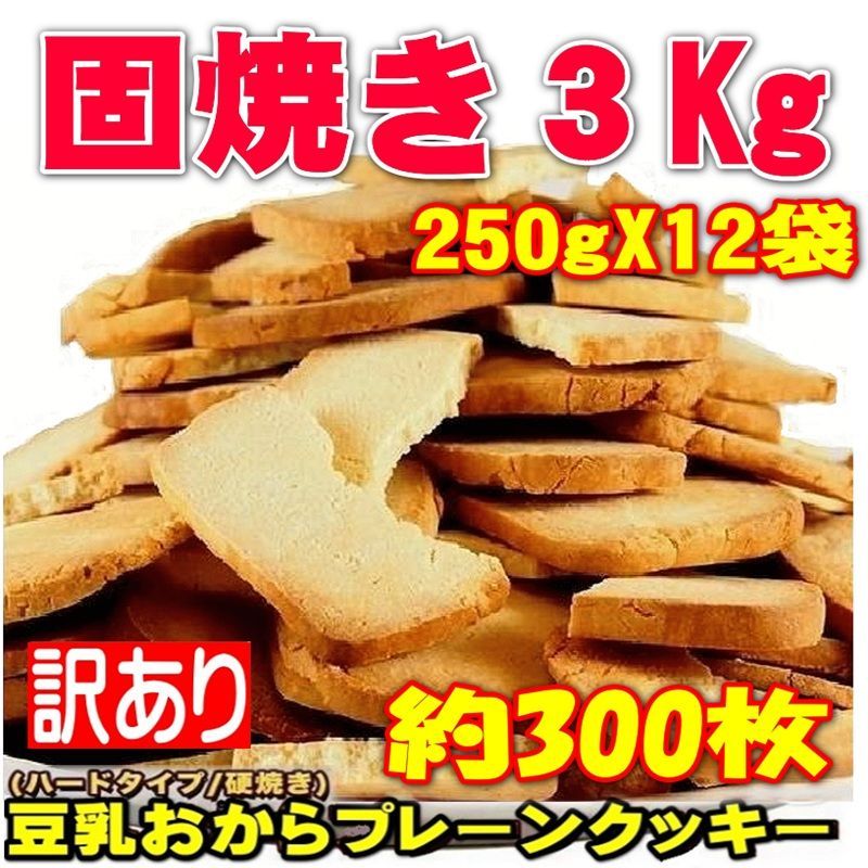 固焼き 豆乳おからクッキー プレーン約300枚3kg 訳あり かたやき ほのかな甘味がおいしい