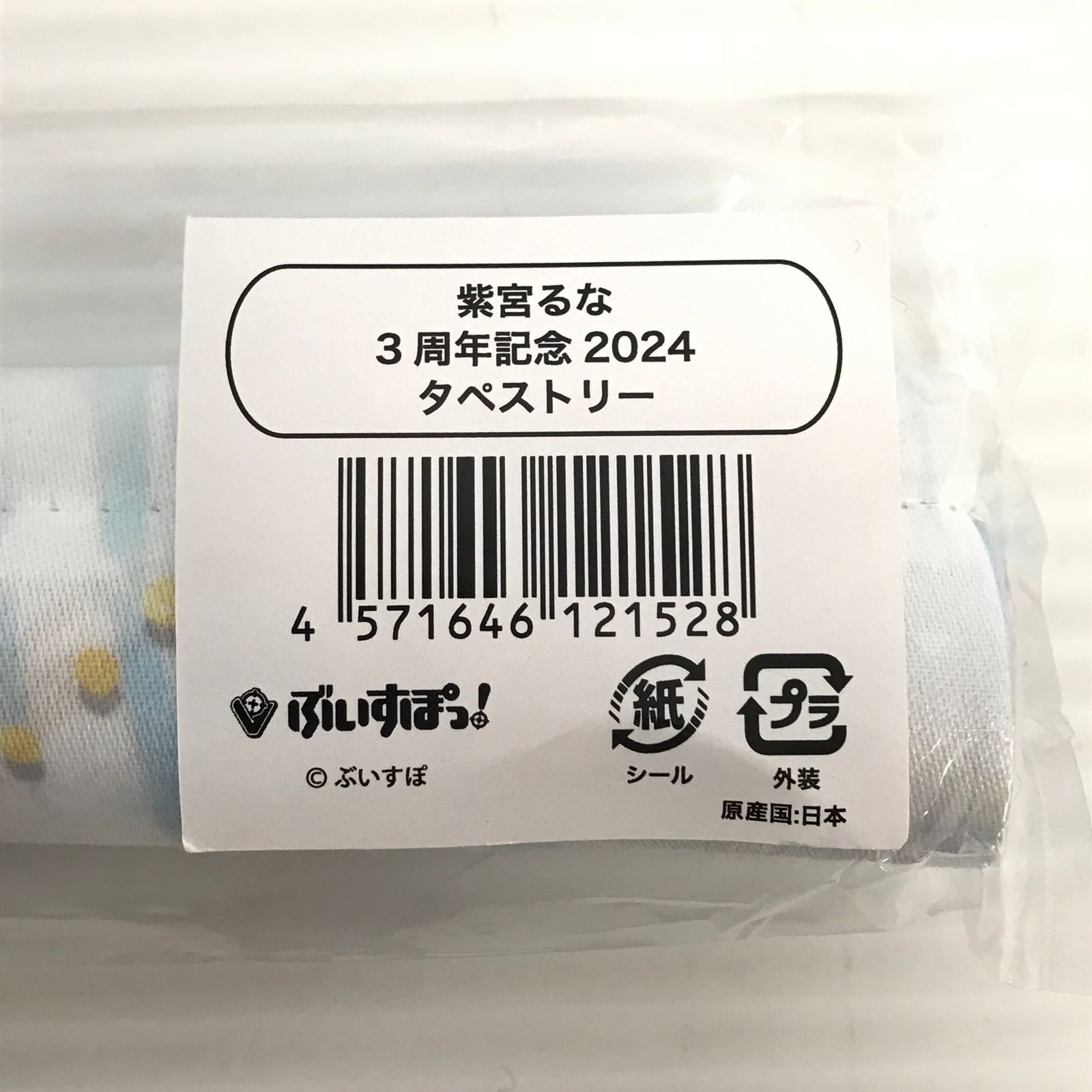 ▽ぶいすぽ グッズ 紫宮るな 3周年記念グッズセット 3点「バーチャル 