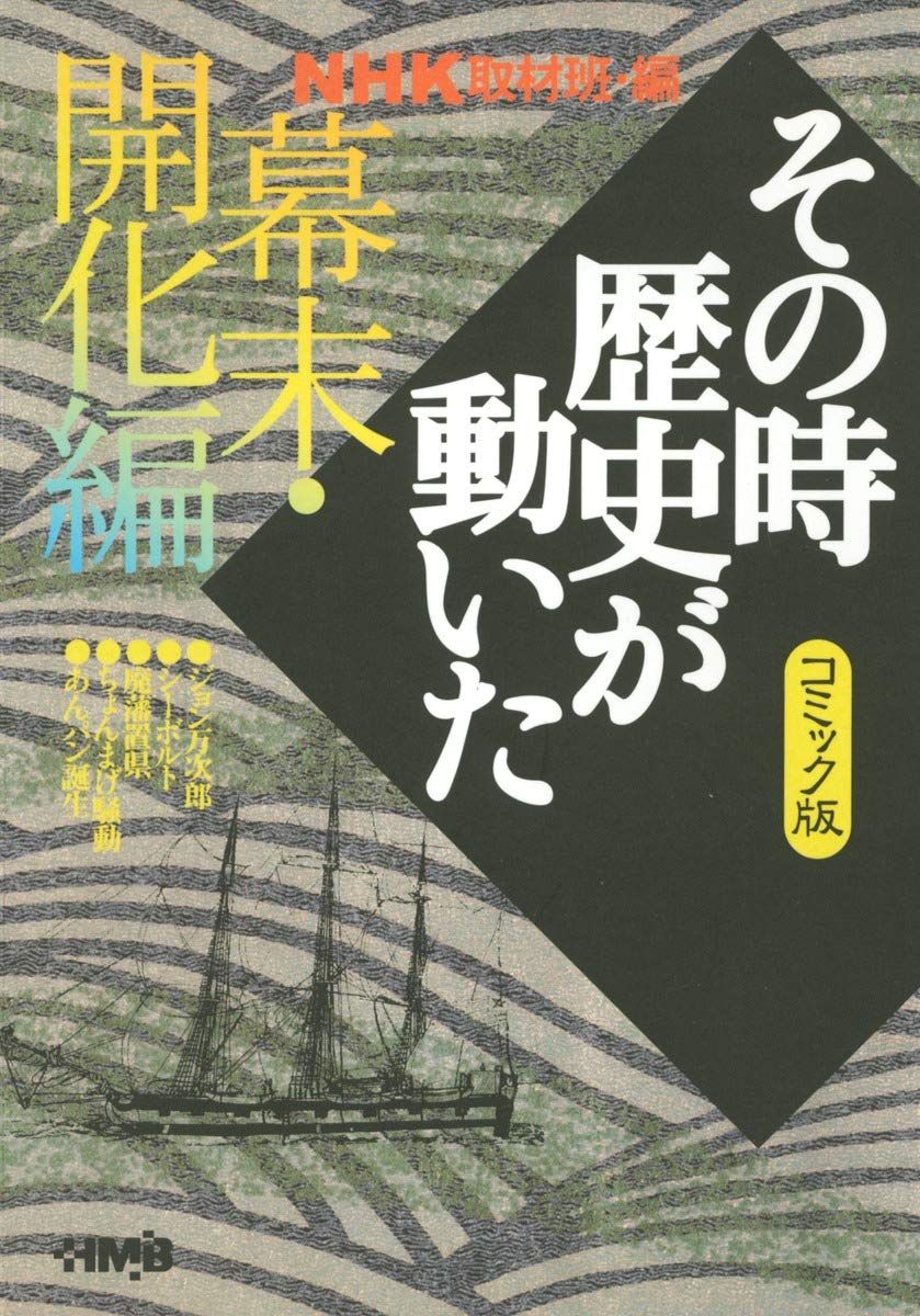 NHK「その時歴史が動いた」コミック版 幕末・開化編 (ホーム社漫画文庫