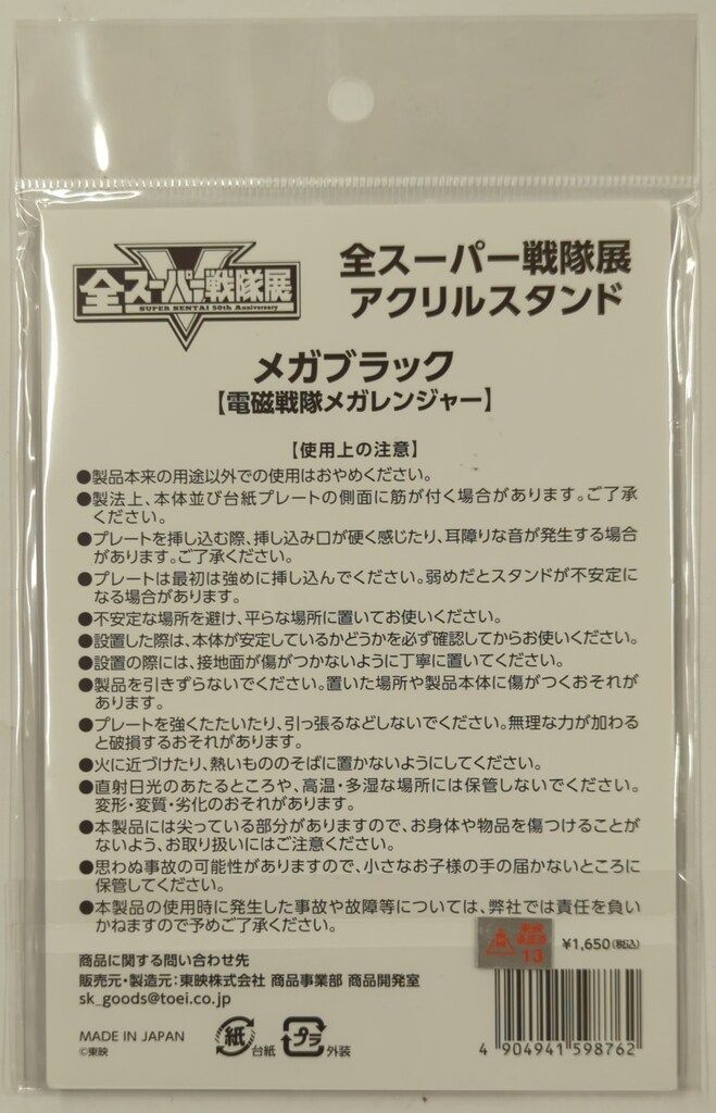 東映株式会社 アクリルスタンド/全スーパー戦隊展 電磁戦隊メガ