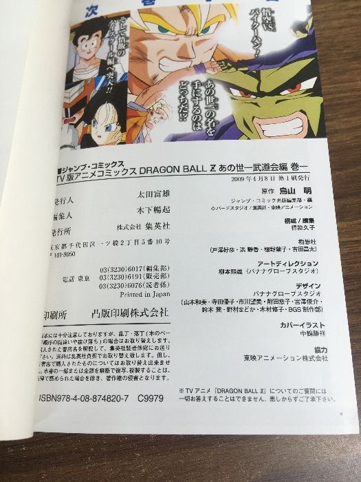 全巻セット【TV版アニメコミックス ドラゴンボールZ あの世一武道会 全