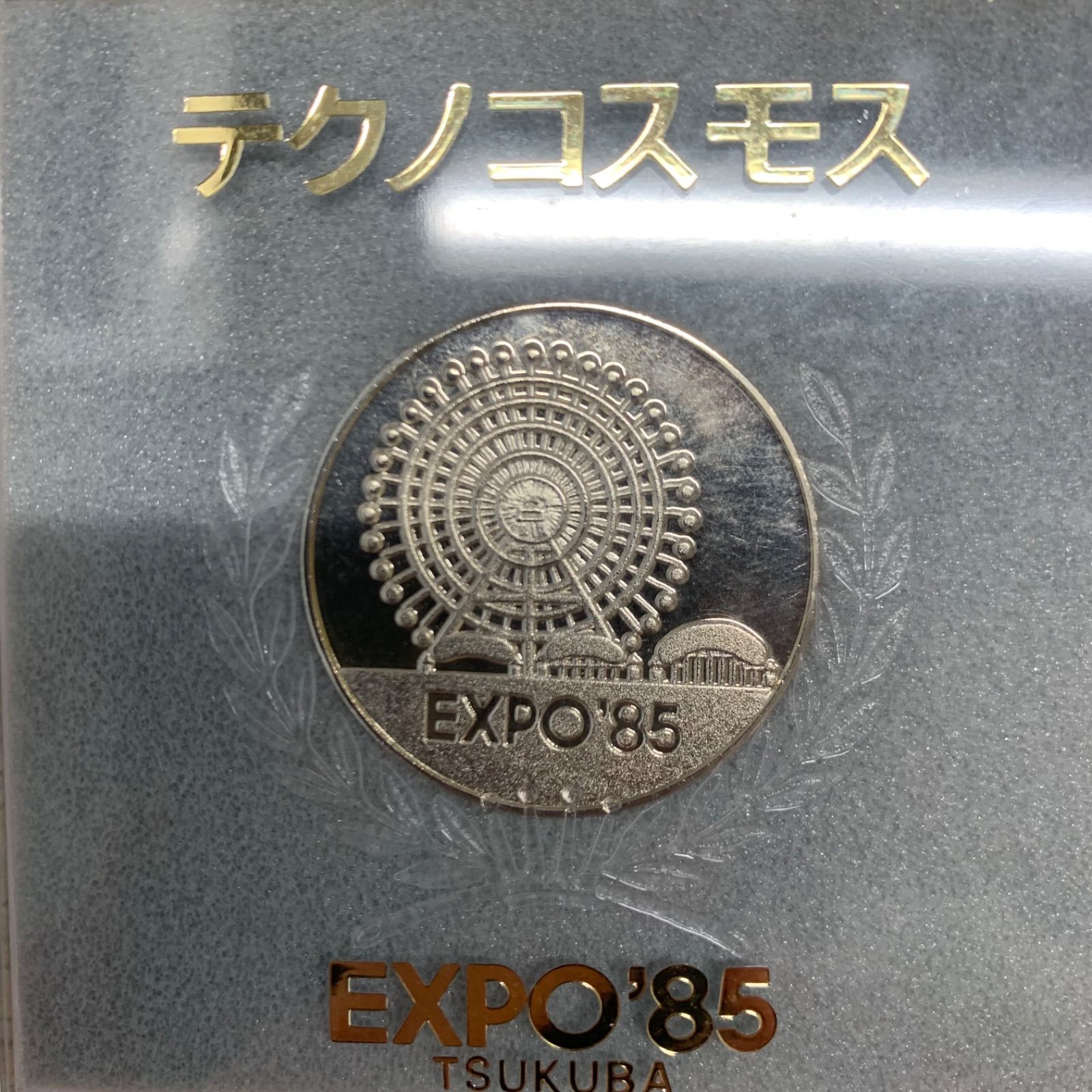 大阪万博1970年ソビエトパビリオン記念メダル EXPO85 テクノコスモス