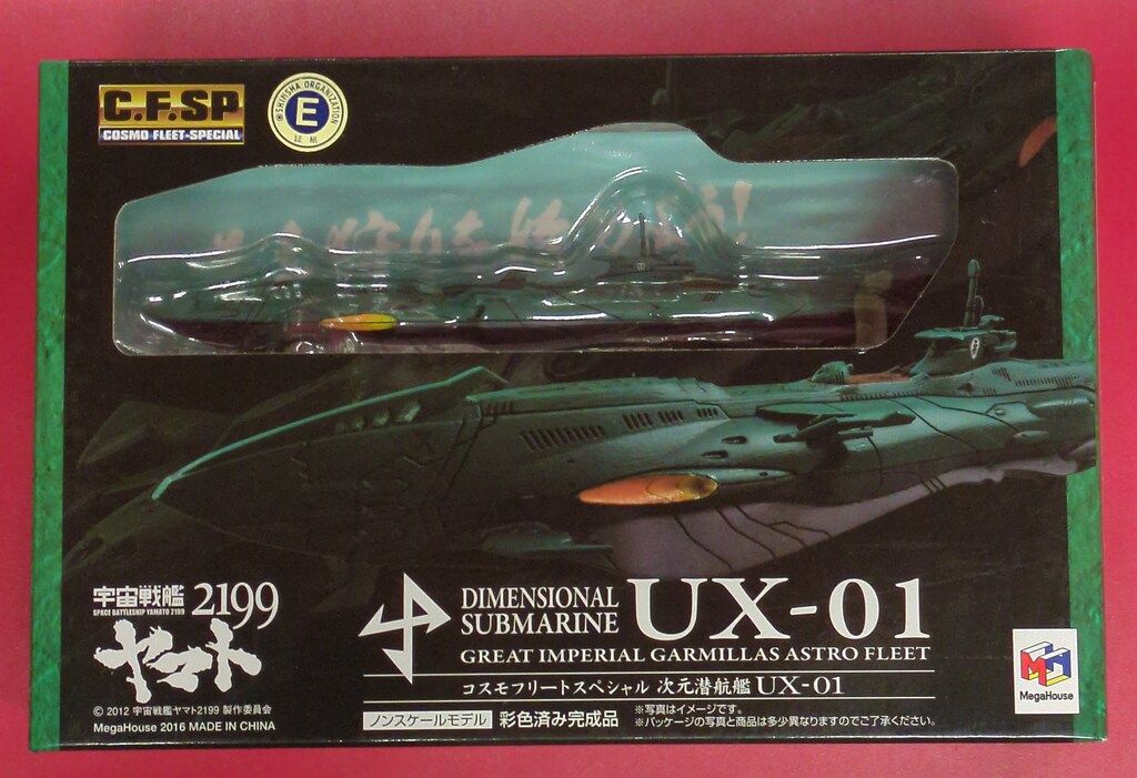 メガハウス 宇宙戦艦ヤマト2199 コスモフリートスペシャル 次元潜航艦