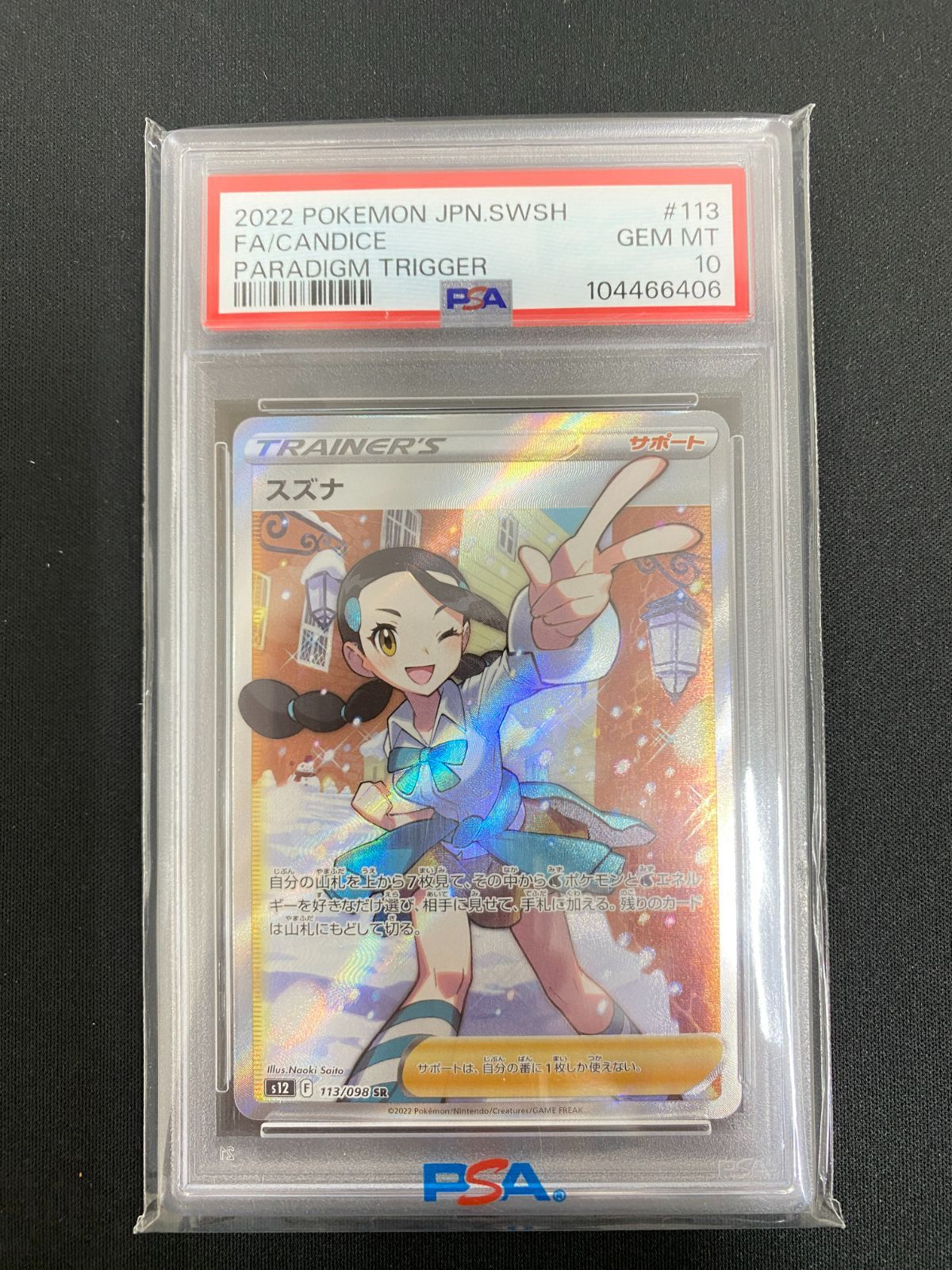 七重浜店56-4-080304] 【PSA10】スズナ SR S12 113/098 ポケモンカード