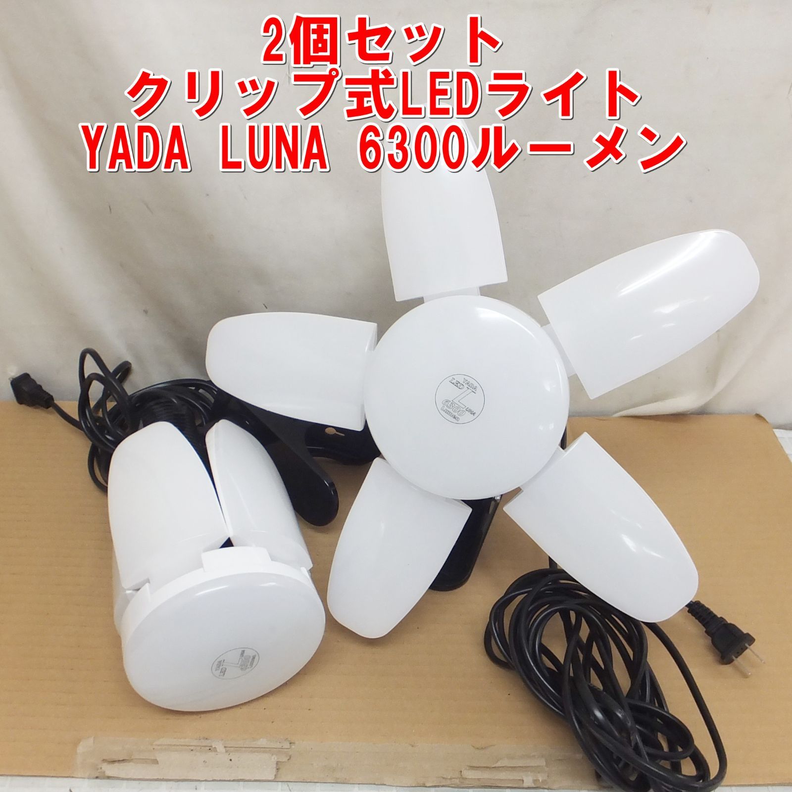 R907【2個セット】クリップ式LEDライトYADA LUNA 6300ルーメン 中古 ① /10