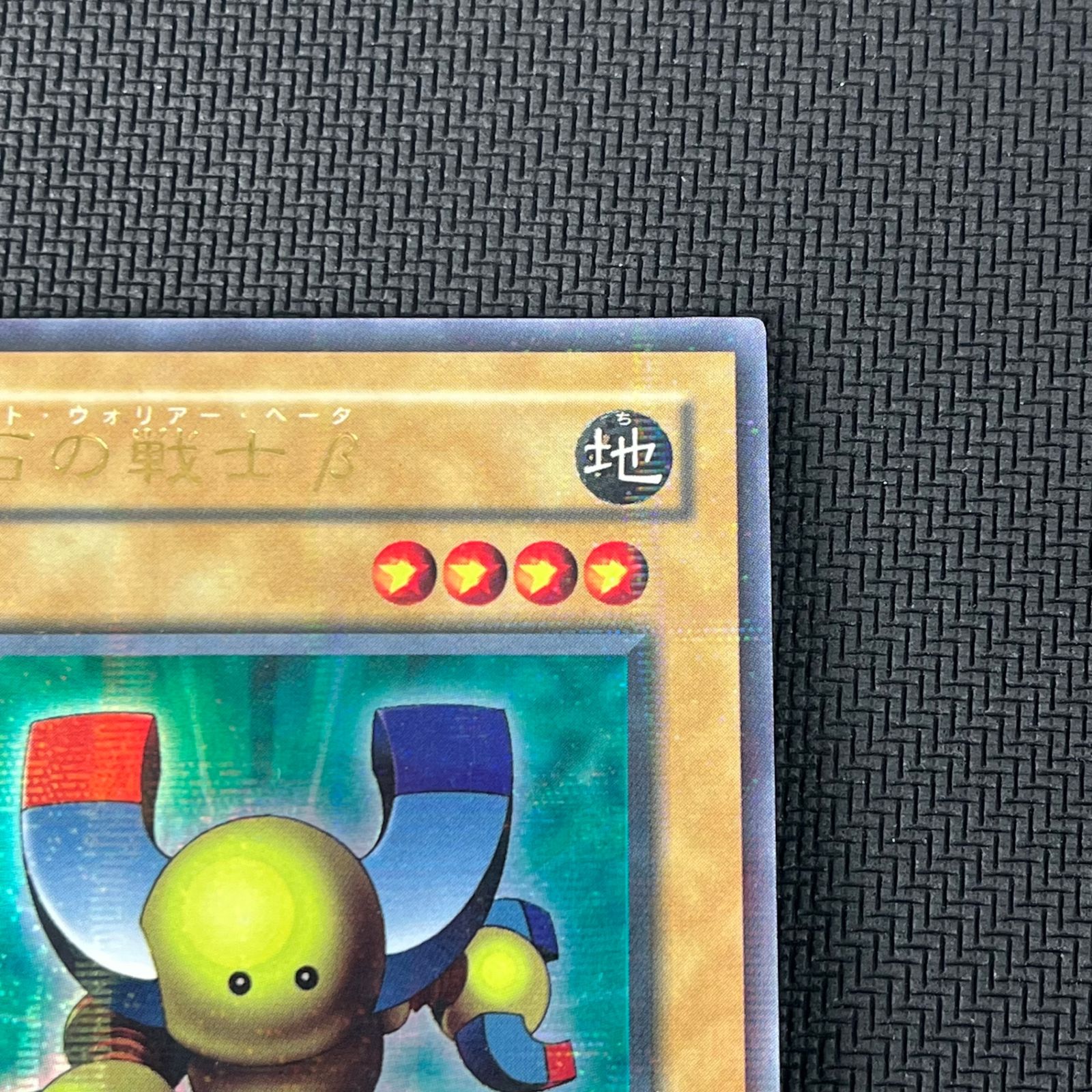 遊戯王 磁石の戦士β マグネット・ウォリアー・ベータ ウルトラパラレル