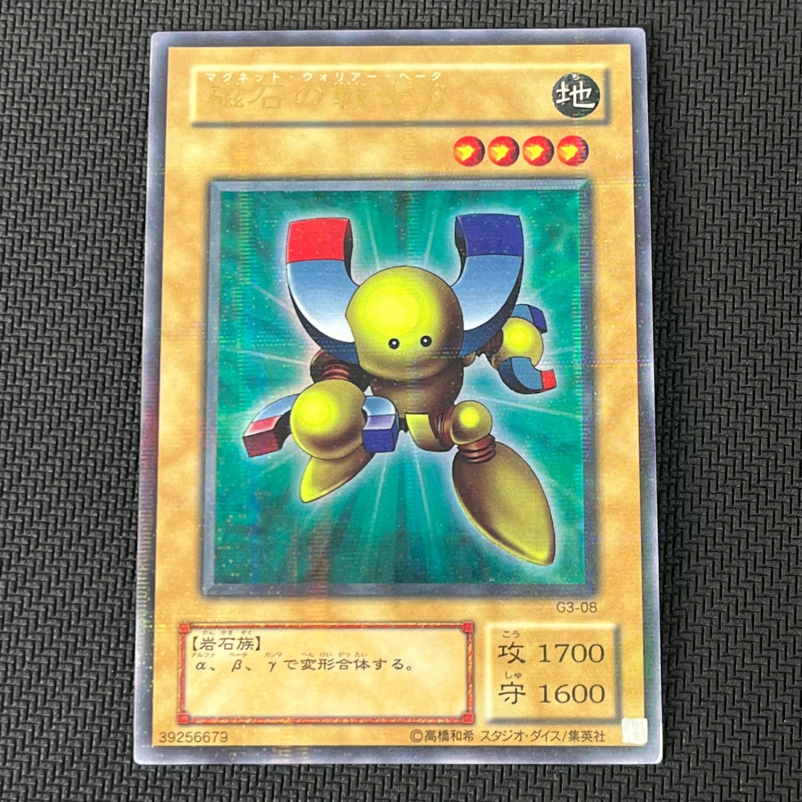 遊戯王 磁石の戦士β マグネット・ウォリアー・ベータ ウルトラパラレル