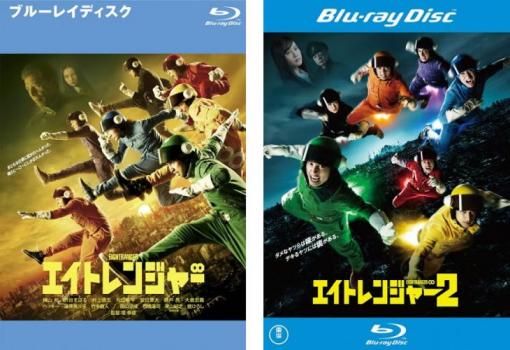 エイトレンジャー(2枚セット)1、2 ブルーレイディスク【全巻 邦画 中古