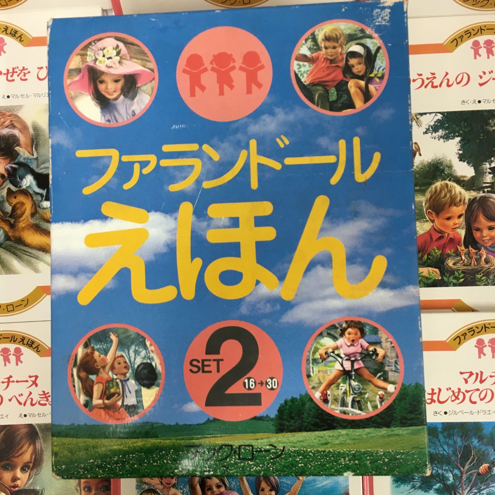三沢店4】*ファランドール えほん SET2 16～30 児童書 絵本 中古