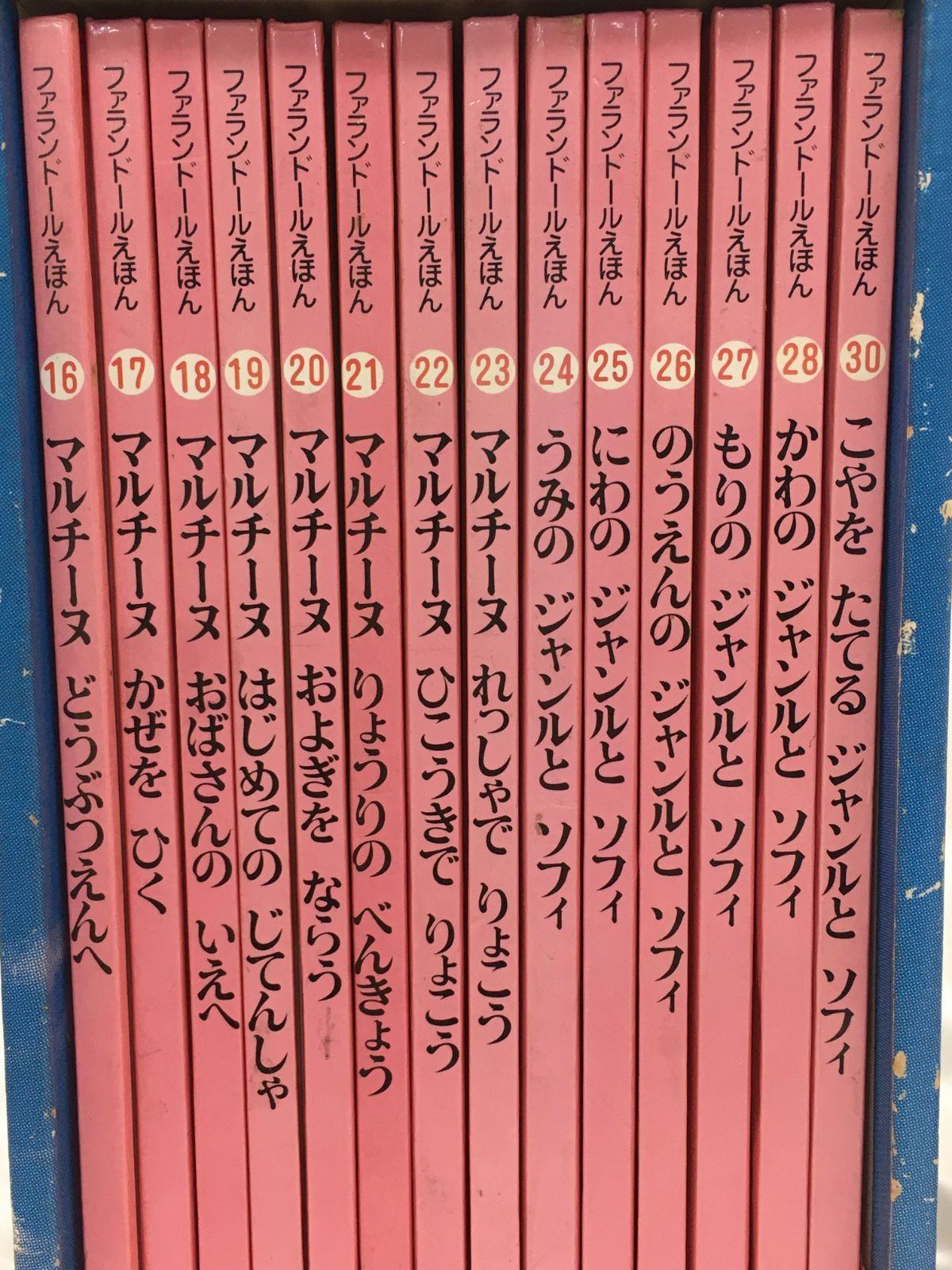 三沢店4】*ファランドール えほん SET2 16～30 児童書 絵本 中古