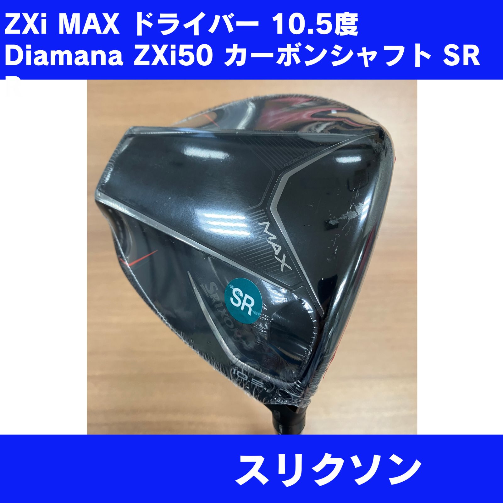 新品 SRIXON ZXi MAX ドライバー 10.5° Diamana ZXi50 SR 純正シャフト