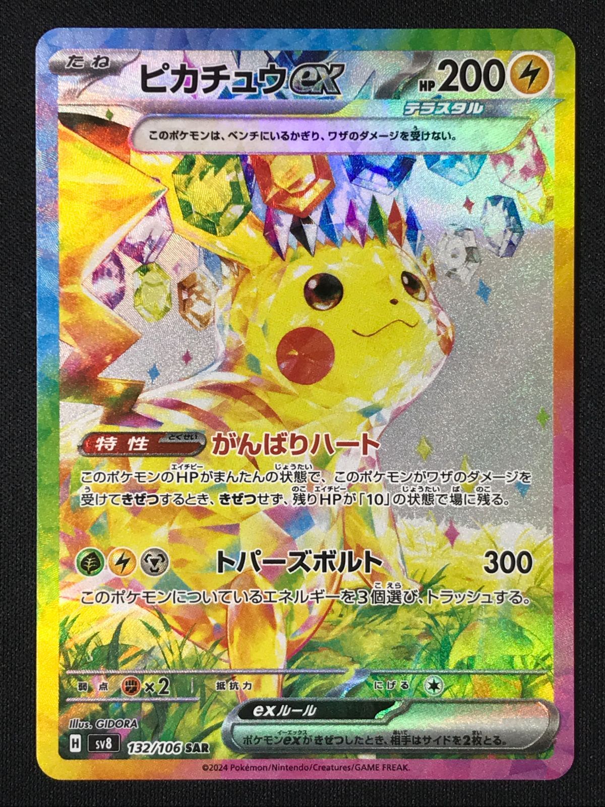 ポケモンカードゲーム ポケカ ピカチュウex SAR SV8-132 SV8 拡張