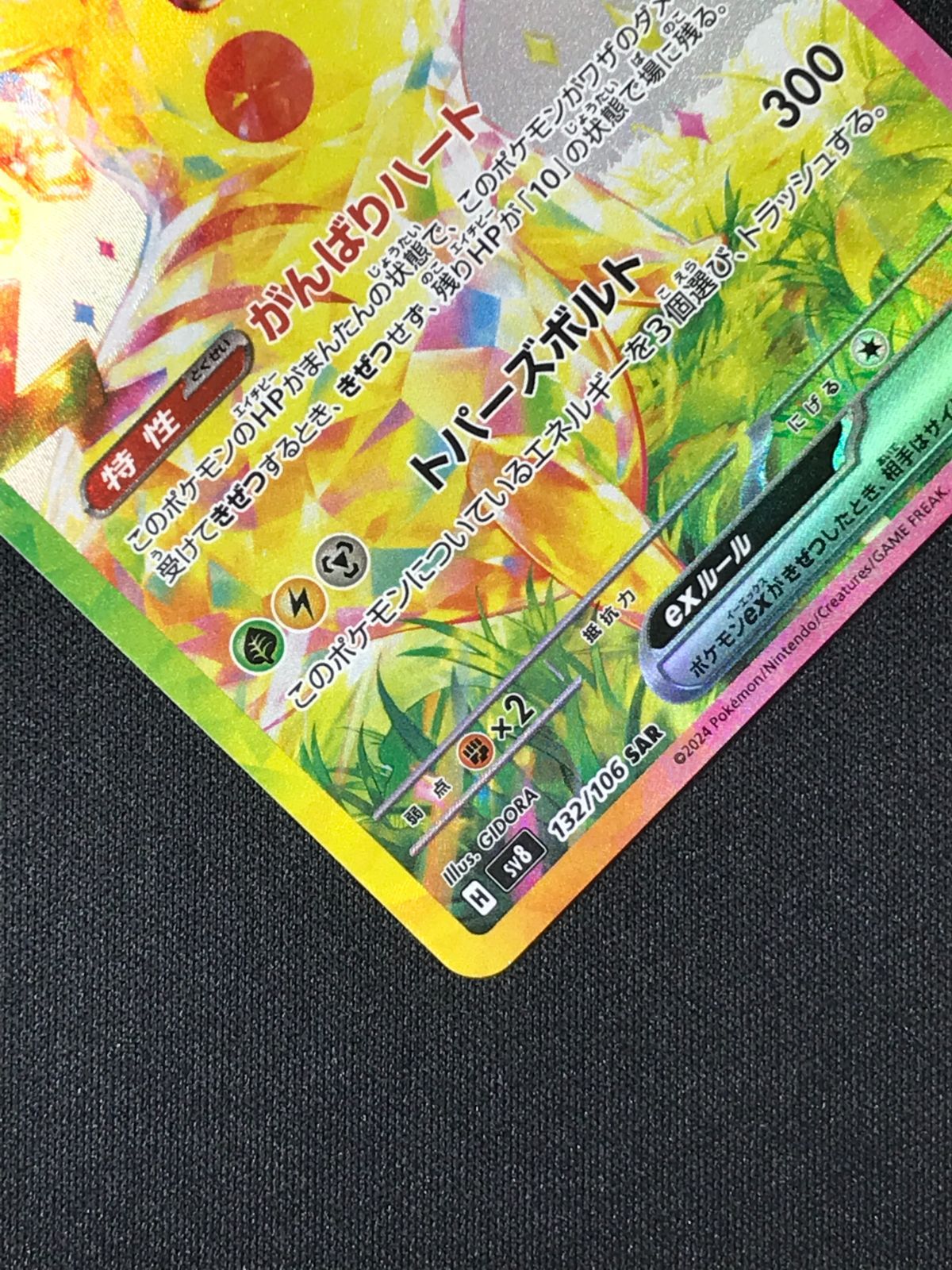 ポケモンカードゲーム ポケカ ピカチュウex SAR SV8-132 SV8 拡張
