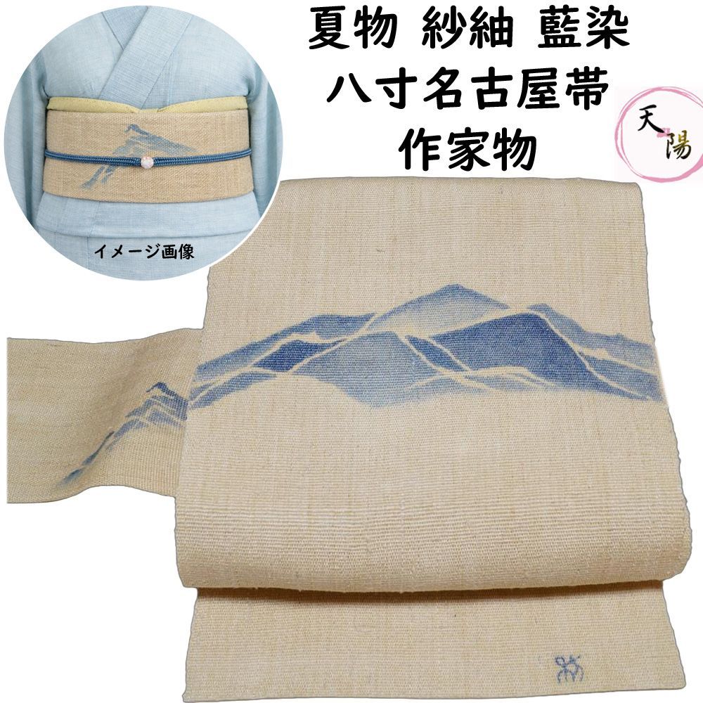 夏物 八寸名古屋帯 作家物 落款有り 藍染 紗紬 型染 絹・麻 高島屋扱い