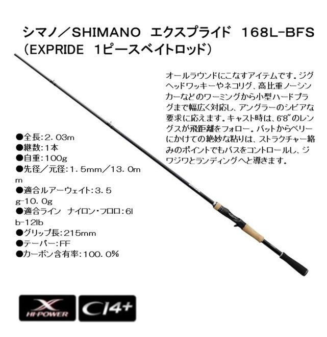 シマノ／SHIMANO エクスプライド 168L-BFS （EXPRIDE 1