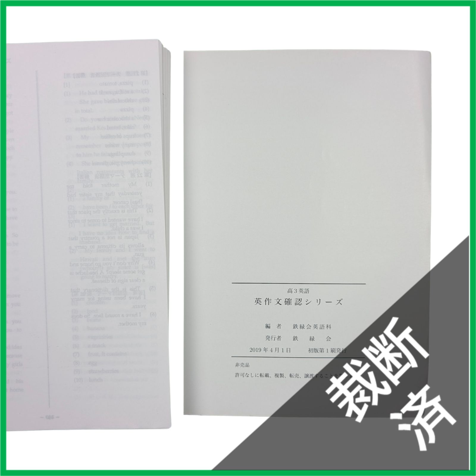 裁断済】 ＜2019年＞ 鉄緑会英語科 高3英語 英作文確認シリーズ - メルカリ