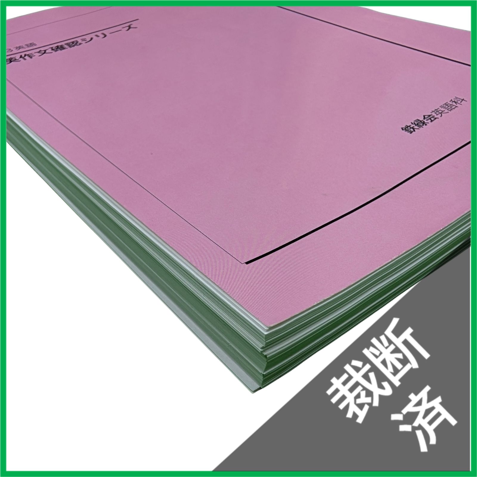 裁断済】 ＜2019年＞ 鉄緑会英語科 高3英語 英作文確認シリーズ - メルカリ
