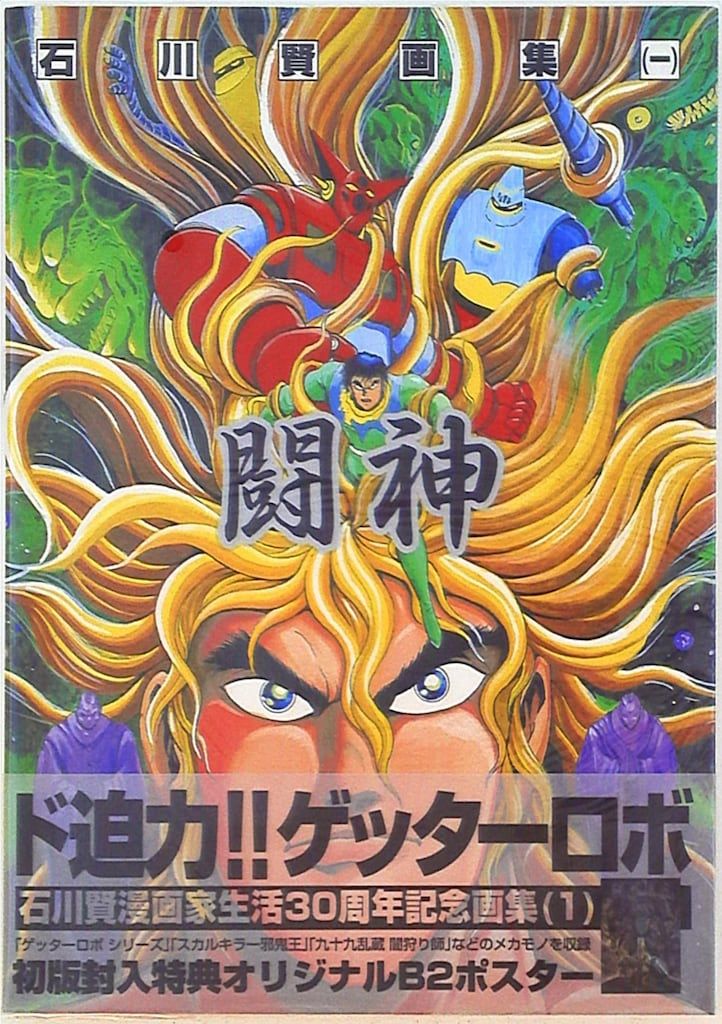 ムービック WORKSWORK A Collection 石川賢 闘神 1ポスター付 石川賢