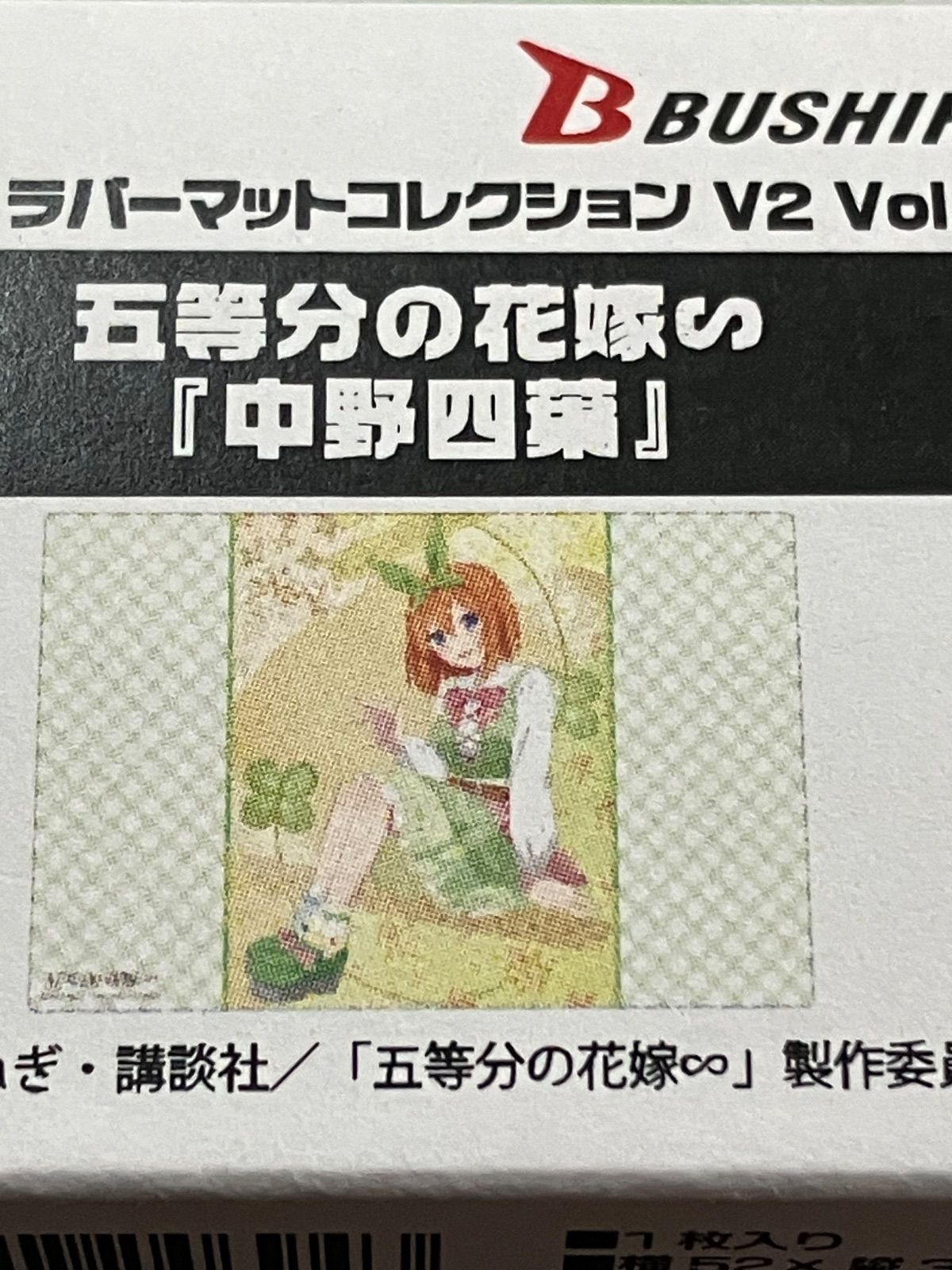 ブシロード ラバーマットコレクション 五等分の花嫁『中野四葉