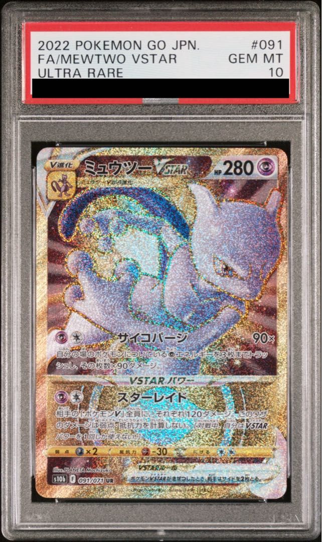 PSA10】ミュウツーVSTAR UR 091/071 1枚 - メルカリ