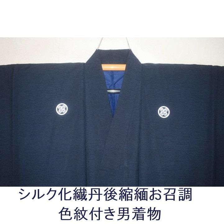 拾11449RM シルク化繊丹後縮緬お召調 色紋付き男着物袷 裄71丈146К藍色 新品 家紋選べます