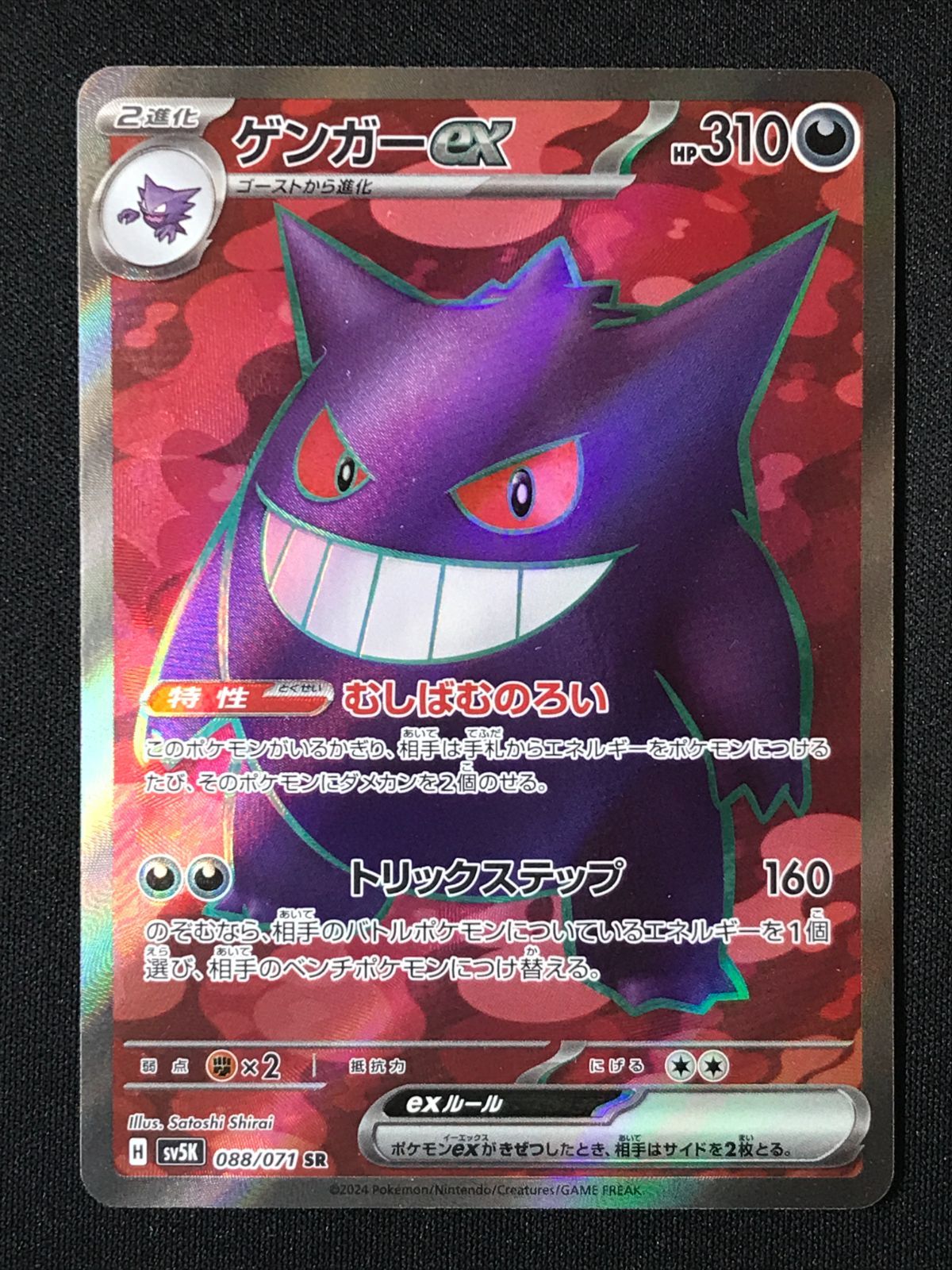 ポケモンカードゲーム ポケカ ゲンガーex SR SV5K-088 SV5K 拡張パック